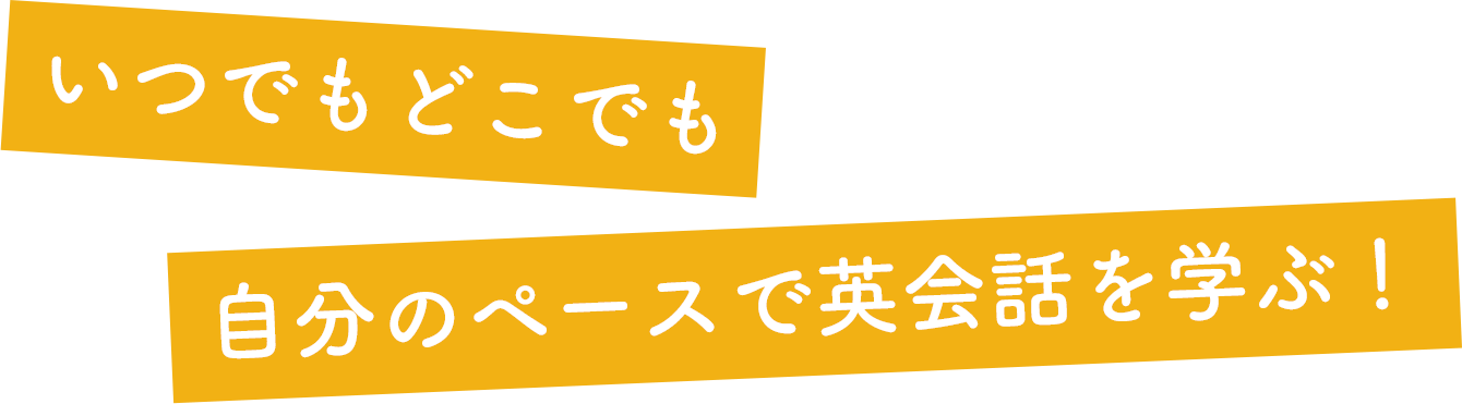 いつでもどこでも自分のペースで英会話を学ぶ！